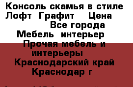 Консоль-скамья в стиле Лофт “Графит“ › Цена ­ 13 900 - Все города Мебель, интерьер » Прочая мебель и интерьеры   . Краснодарский край,Краснодар г.